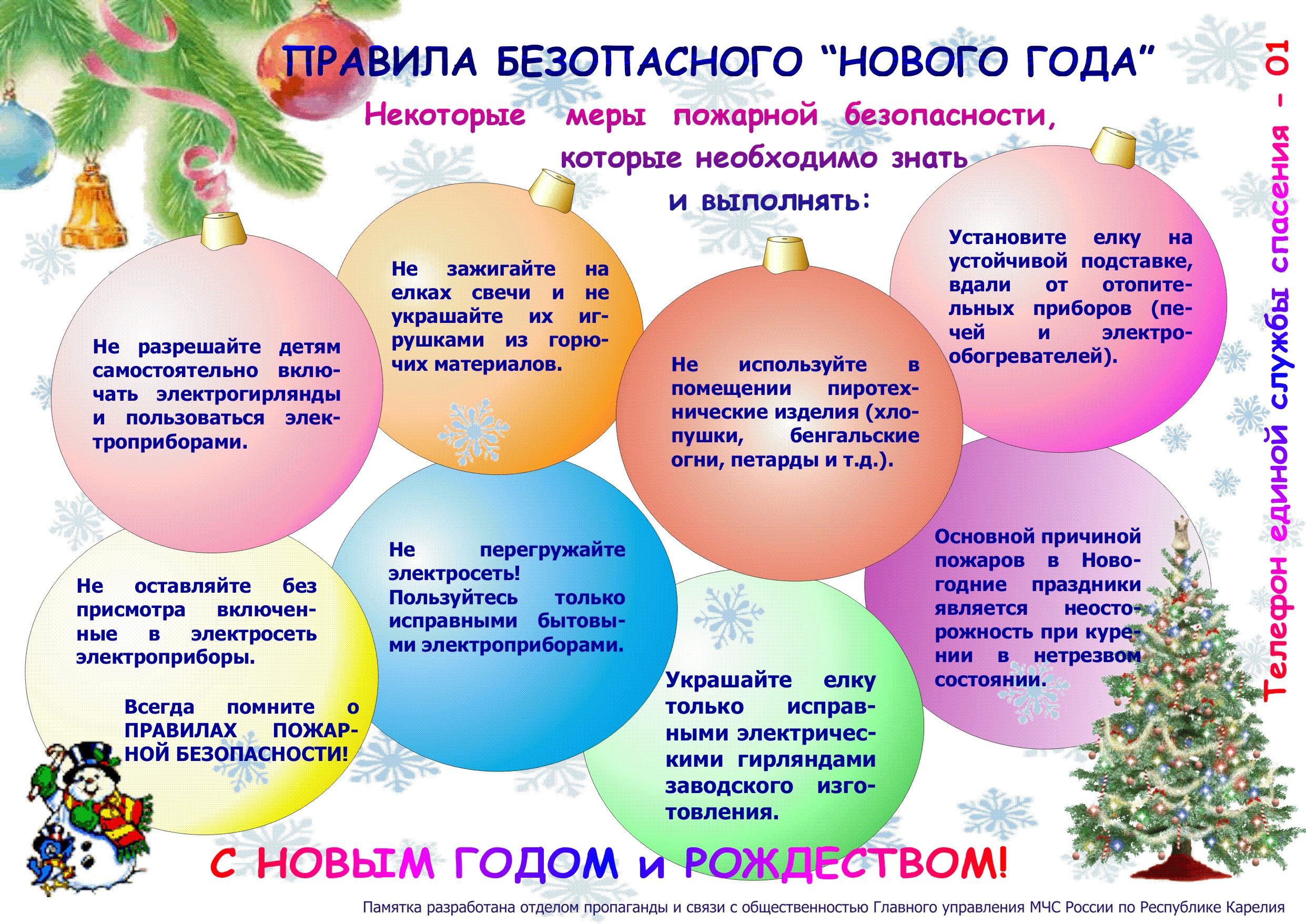 Правила-безопасного-нового-года.jpg