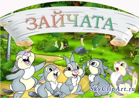 зайчата1.jpg